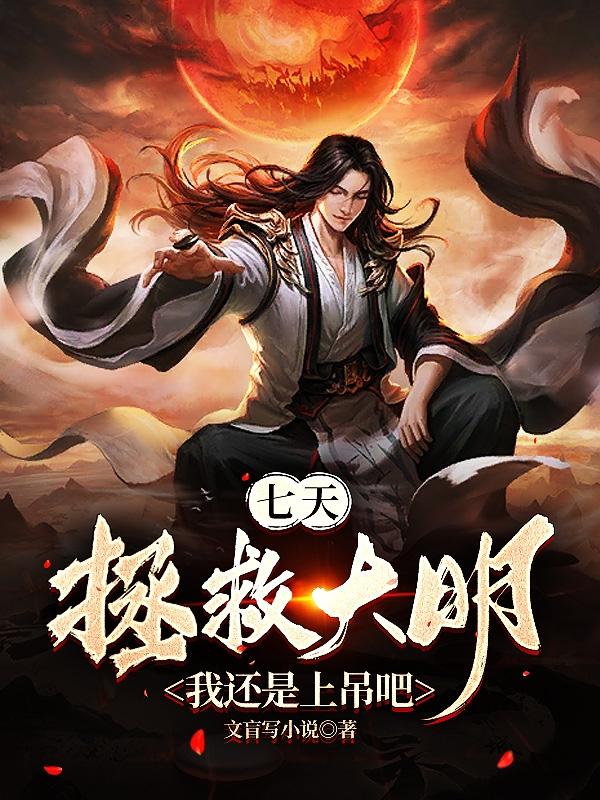 七天拯救大明?我还是上吊吧 第504章